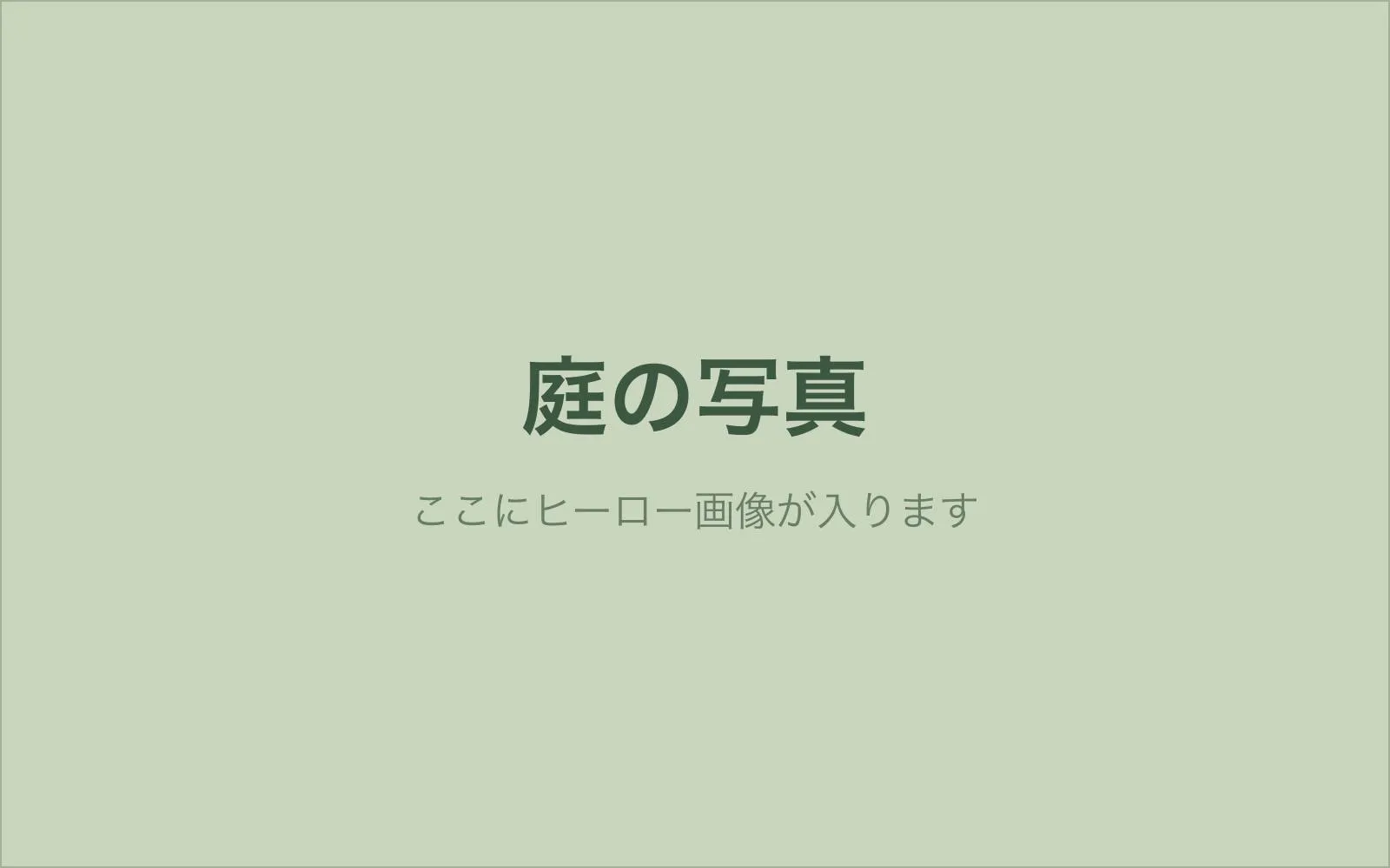 めいじ造園が手がけた庭の風景