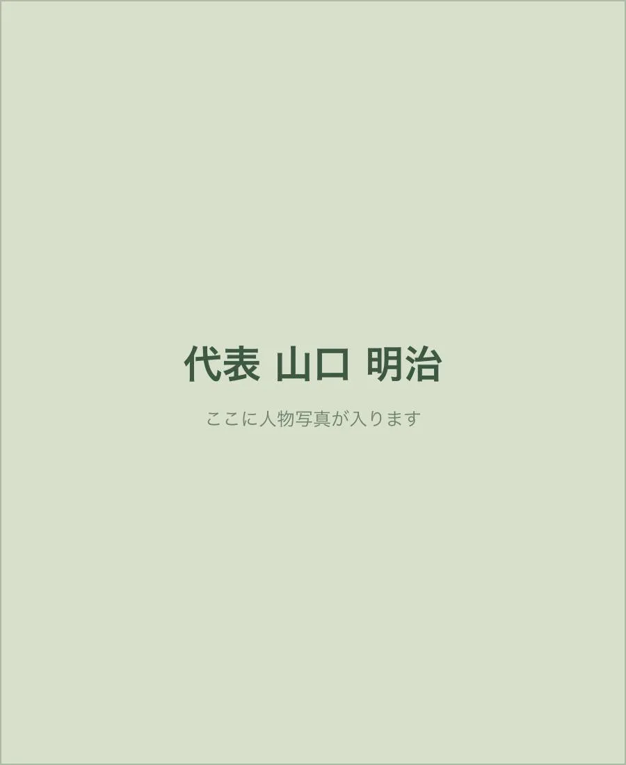 めいじ造園 代表 山口明治