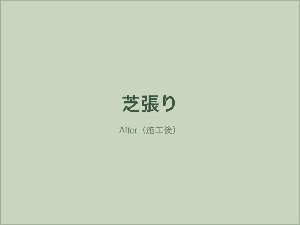 芝張り工事（施工後）