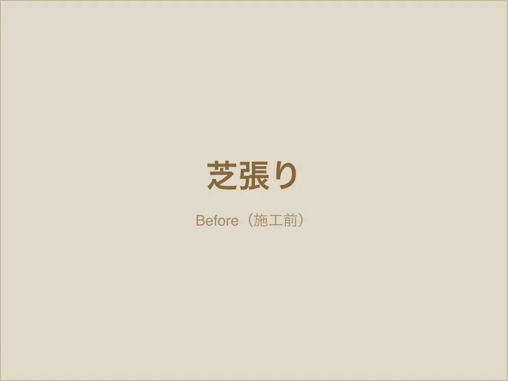 芝張り工事（施工前）