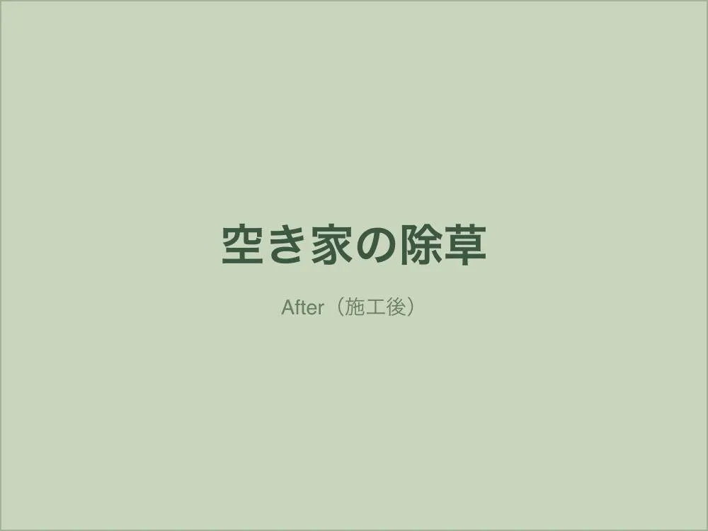 空き家の除草管理（施工後）