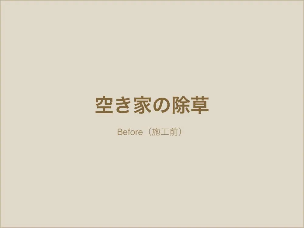 空き家の除草管理（施工前）